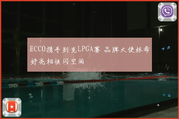 ECCO携手别克LPGA赛 品牌大使林希妤亮相快闪空间