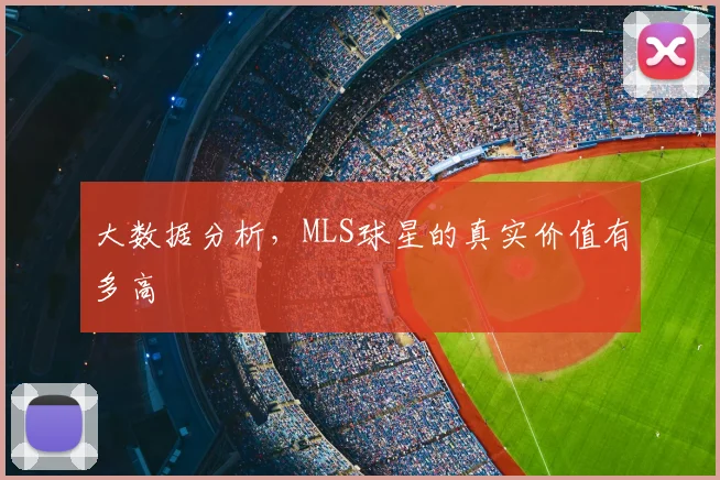 大数据分析，MLS球星的真实价值有多高