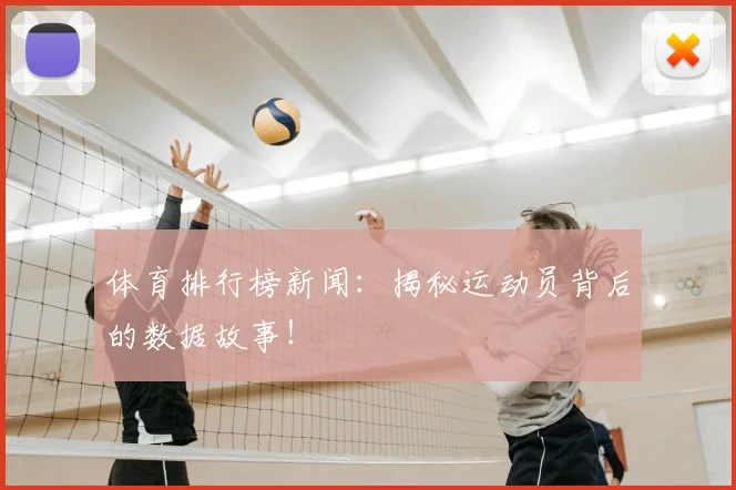 体育排行榜新闻:揭秘运动员背后的数据故事!