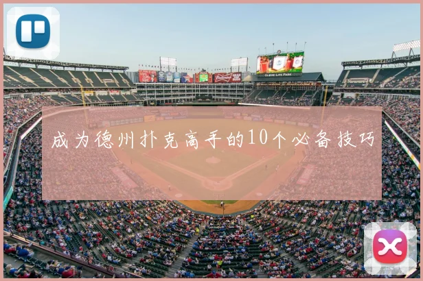 成为德州扑克高手的10个必备技巧
