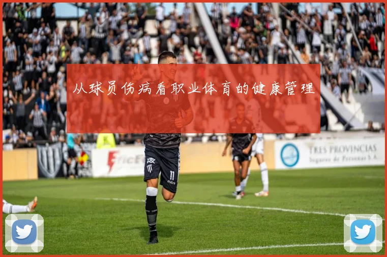 从球员伤病看职业体育的健康管理
