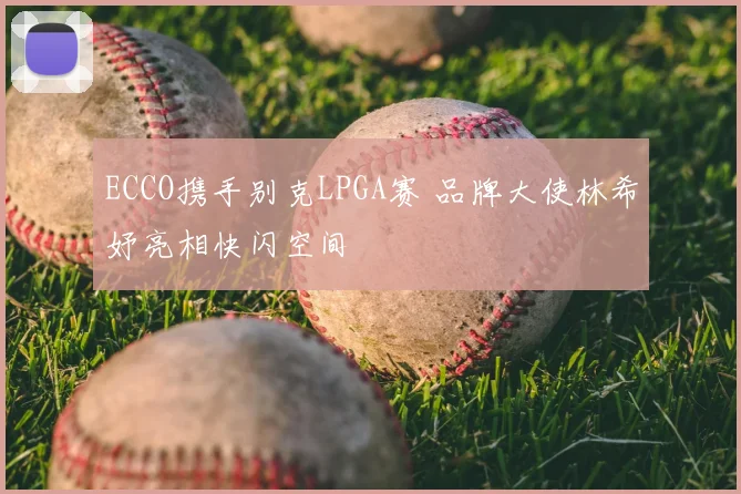 ECCO携手别克LPGA赛 品牌大使林希妤亮相快闪空间