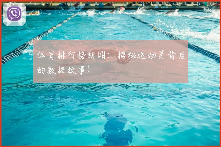体育排行榜新闻：揭秘运动员背后的数据故事！