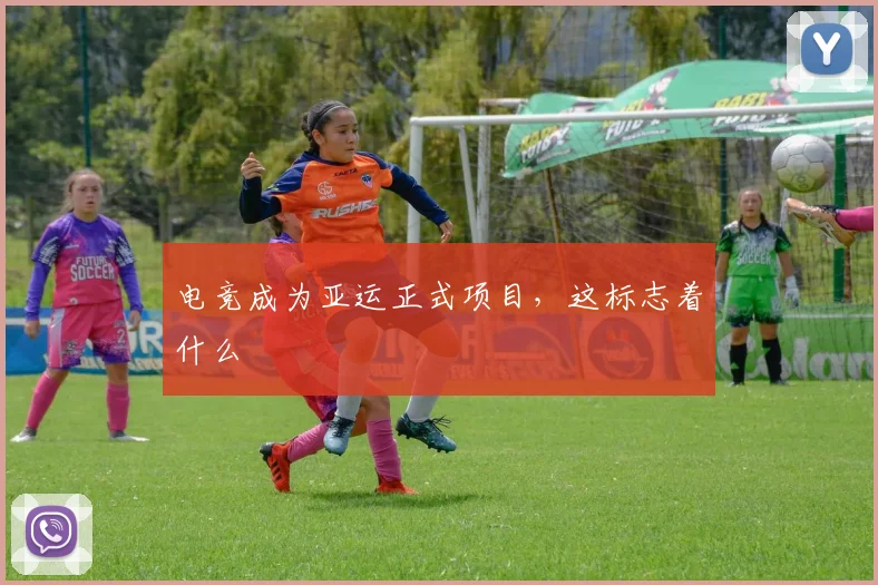 电竞成为亚运正式项目，这标志着什么
