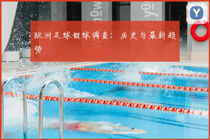 欧洲足球假球调查:历史与最新趋势