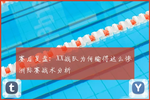 赛后复盘:XX战队为何输得这么惨洲际赛战术分析