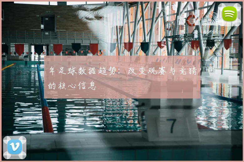 年足球数据趋势:改变观赛与竞猜的核心信息