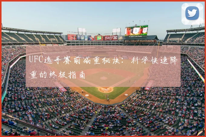 UFC选手赛前减重秘诀:科学快速降重的终极指南