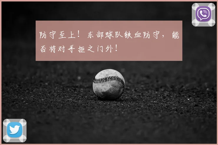 防守至上!东部球队铁血防守,能否将对手拒之门外!