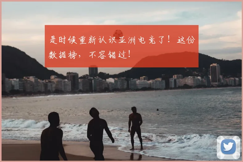 是时候重新认识亚洲电竞了！这份数据榜，不容错过！