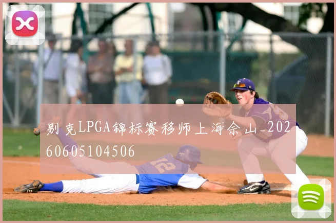 别克LPGA锦标赛移师上海佘山_20260605104506