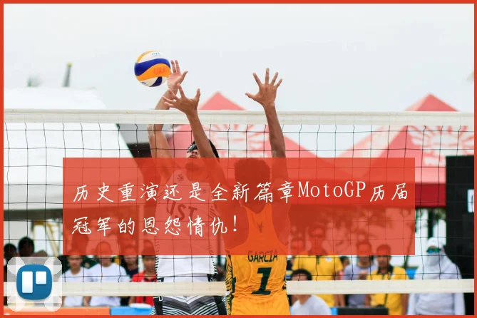 历史重演还是全新篇章MotoGP历届冠军的恩怨情仇!