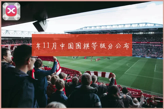 年11月中国围棋等级分公布