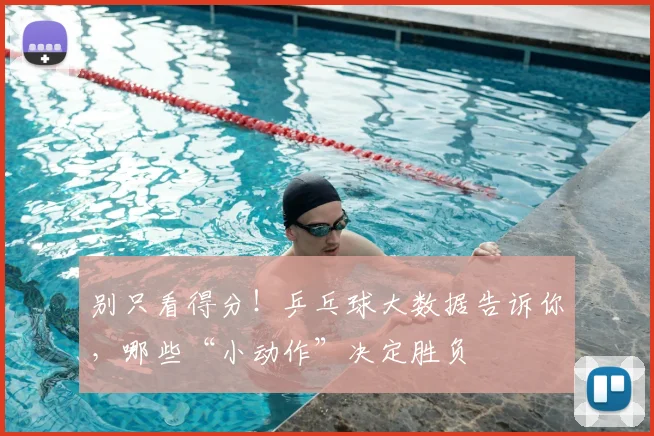 别只看得分!乒乓球大数据告诉你,哪些“小动作”决定胜负