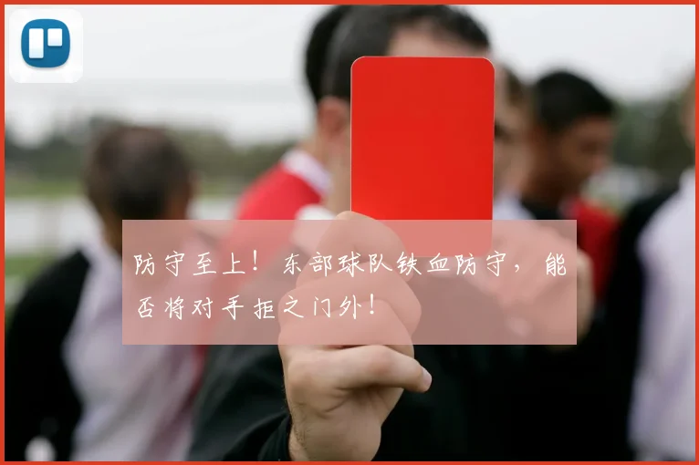 防守至上!东部球队铁血防守,能否将对手拒之门外!
