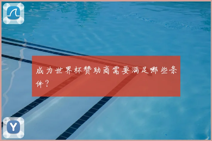 成为世界杯赞助商需要满足哪些条件?