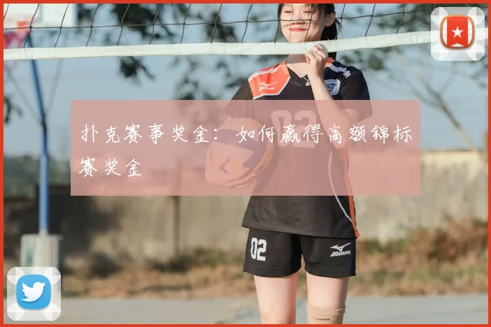 扑克赛事奖金:如何赢得高额锦标赛奖金