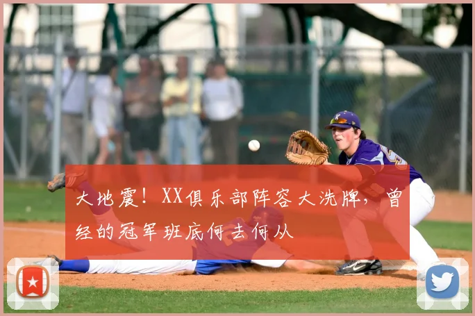 大地震!XX俱乐部阵容大洗牌,曾经的冠军班底何去何从