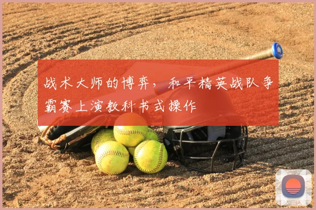 战术大师的博弈,和平精英战队争霸赛上演教科书式操作