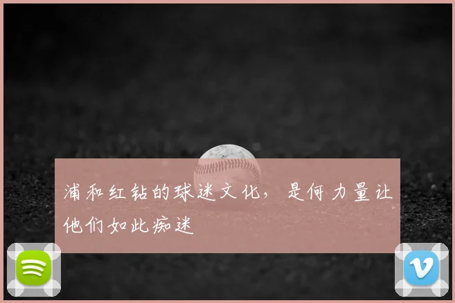 浦和红钻的球迷文化,是何力量让他们如此痴迷