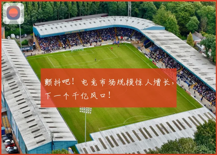 颤抖吧!电竞市场规模惊人增长,下一个千亿风口!