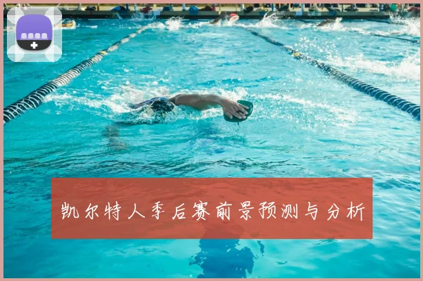 凯尔特人季后赛前景预测与分析