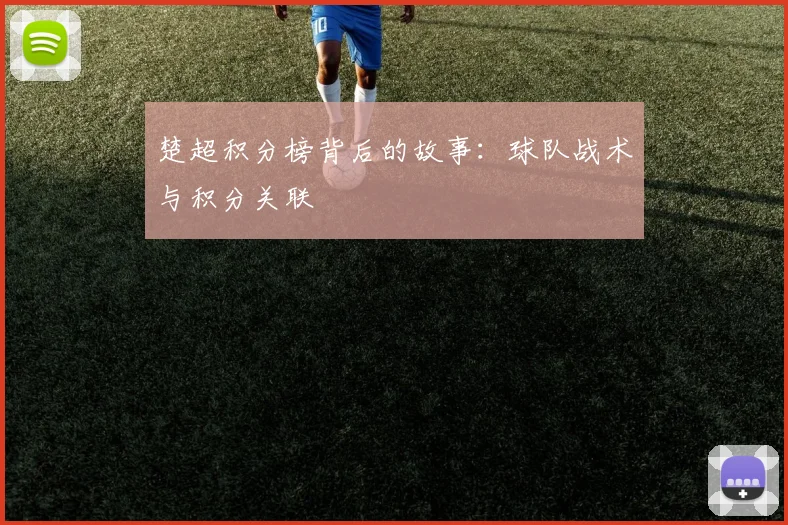 楚超积分榜背后的故事:球队战术与积分关联