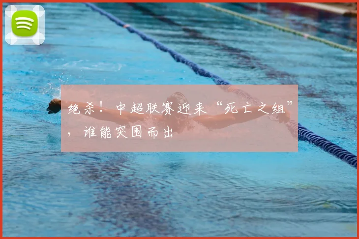绝杀！中超联赛迎来“死亡之组”，谁能突围而出