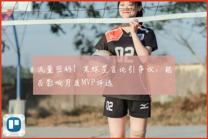 流量密码!某球星言论引争议,能否影响月度MVP评选