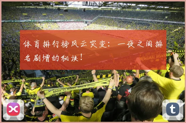 体育排行榜风云突变：一夜之间排名剧增的秘诀！